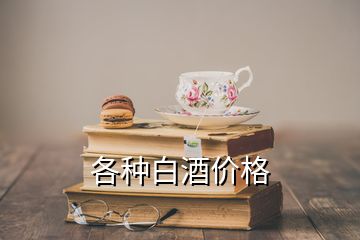 各種白酒價(jià)格