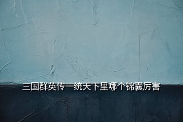 三國群英傳一統(tǒng)天下里哪個(gè)錦囊厲害