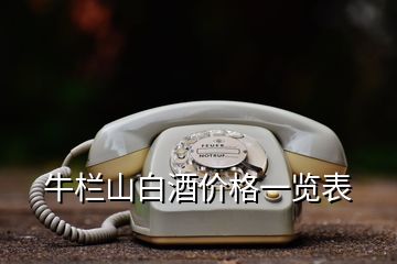 牛欄山白酒價格一覽表