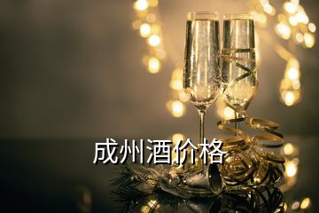 成州酒價(jià)格