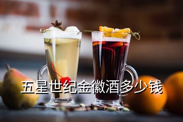 五星世紀(jì)金徽酒多少錢