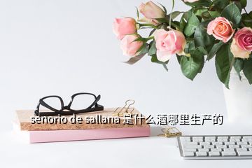 senorio de sallana 是什么酒哪里生產(chǎn)的