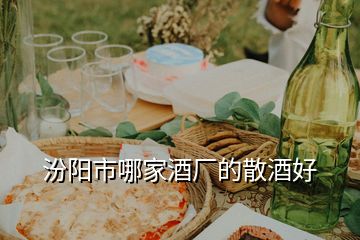 汾陽市哪家酒廠的散酒好