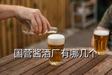 國營醬酒廠有哪幾個