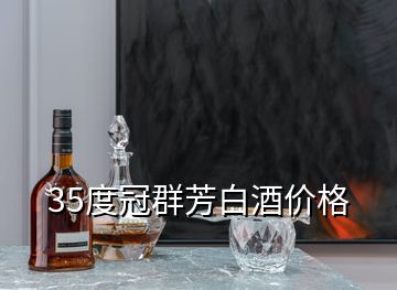 35度冠群芳白酒價(jià)格