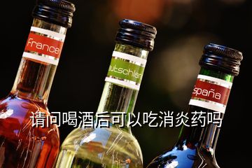 請問喝酒后可以吃消炎藥嗎