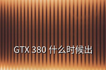 GTX 380 什么時候出