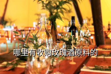 哪里有收購(gòu)玫瑰酒原料的