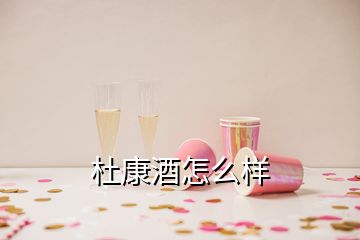 杜康酒怎么樣