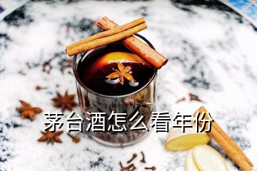 茅臺酒怎么看年份