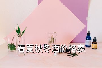 春夏秋冬酒價(jià)格表