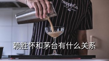 賴勝懷和茅臺有什么關(guān)系