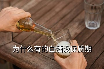 為什么有的白酒沒保質期