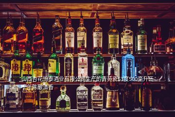 山西杏花汾泰酒業(yè)有限公司生產(chǎn)的青苑瓷53度500毫升三十年陳釀清香