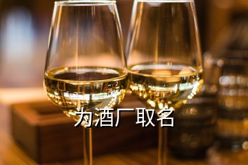 為酒廠取名