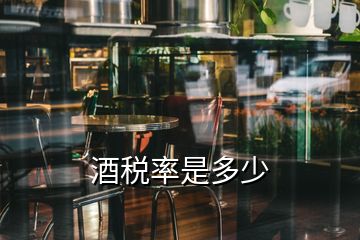 酒稅率是多少