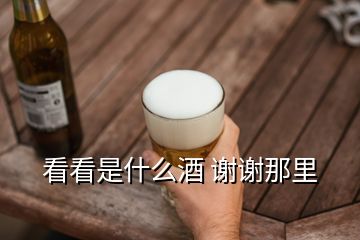 看看是什么酒 謝謝那里