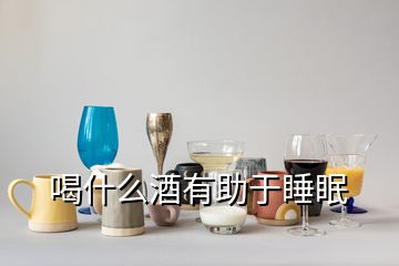 喝什么酒有助于睡眠