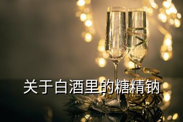 關(guān)于白酒里的糖精鈉