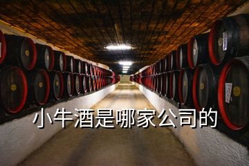 小牛酒是哪家公司的