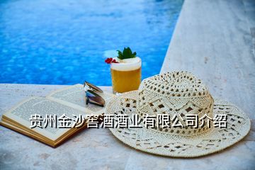 貴州金沙窖酒酒業(yè)有限公司介紹