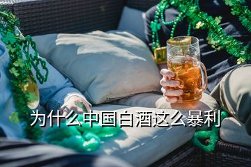 為什么中國白酒這么暴利