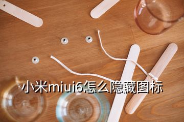 小米miui6怎么隱藏圖標