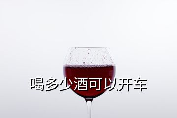 喝多少酒可以開車