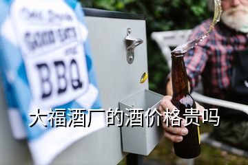 大福酒廠的酒價格貴嗎