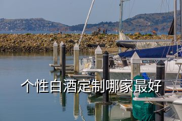 個性白酒定制哪家最好