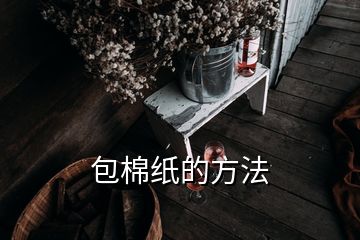 包棉紙的方法