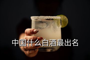 中國(guó)什么白酒最出名