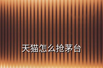 天貓?jiān)趺磽屆┡_