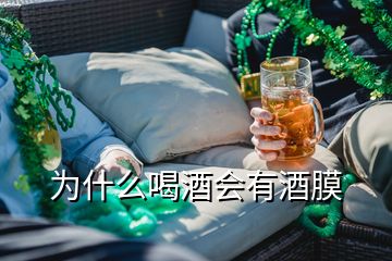 為什么喝酒會(huì)有酒膜