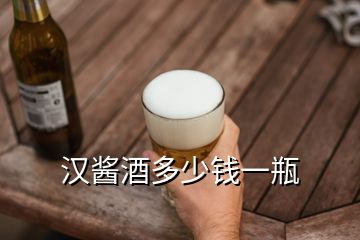 漢醬酒多少錢一瓶