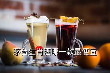 茅臺(tái)生肖酒哪一款最便宜