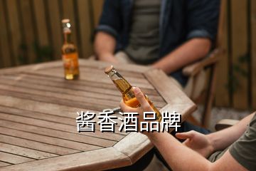 醬香酒品牌