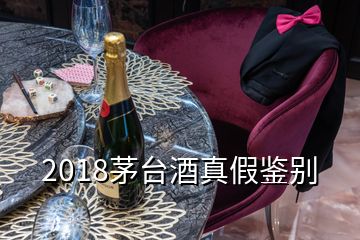 2018茅臺(tái)酒真假鑒別