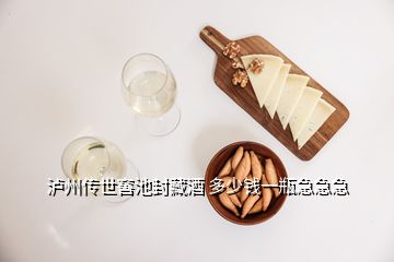 瀘州傳世窖池封藏酒 多少錢(qián)一瓶急急急