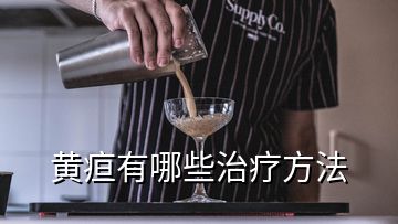 黃疸有哪些治療方法