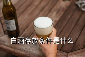 白酒存放條件是什么