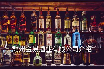 贛州金易酒業(yè)有限公司介紹