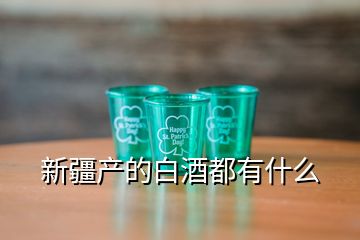 新疆產(chǎn)的白酒都有什么