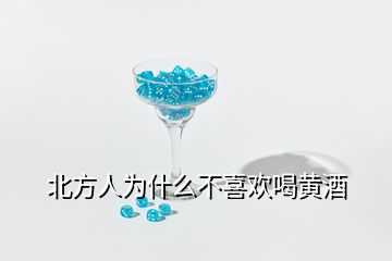 北方人為什么不喜歡喝黃酒