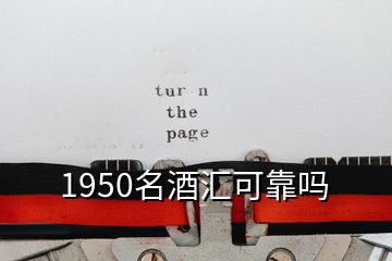 1950名酒匯可靠嗎