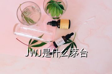 JWJ是什么茅臺