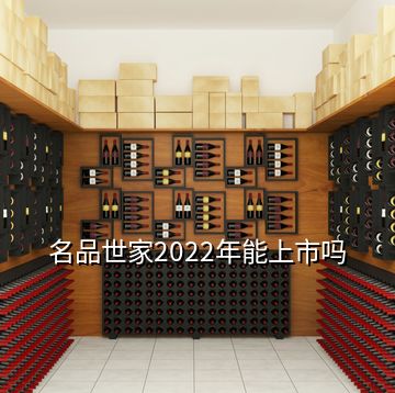 名品世家2022年能上市嗎