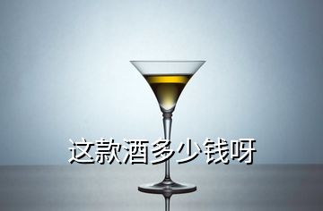 這款酒多少錢呀