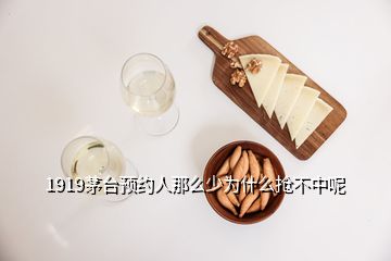 1919茅臺預(yù)約人那么少為什么搶不中呢