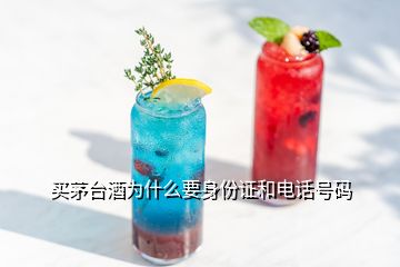 買茅臺(tái)酒為什么要身份證和電話號(hào)碼